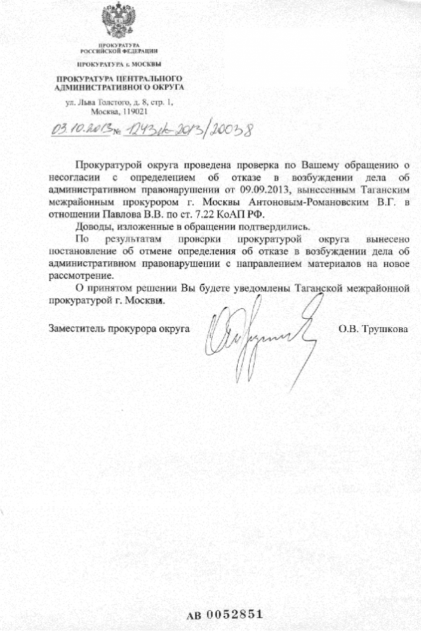 ответ прокуратуры ЦАО 03102013