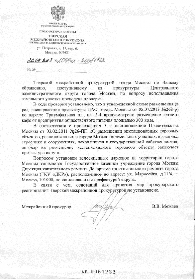 ответ прокуратуры про Триумфальную