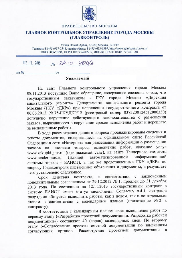 02.12.2013_ГР-О-409_3_Клименко_Е.С._Обращение_граждан-0