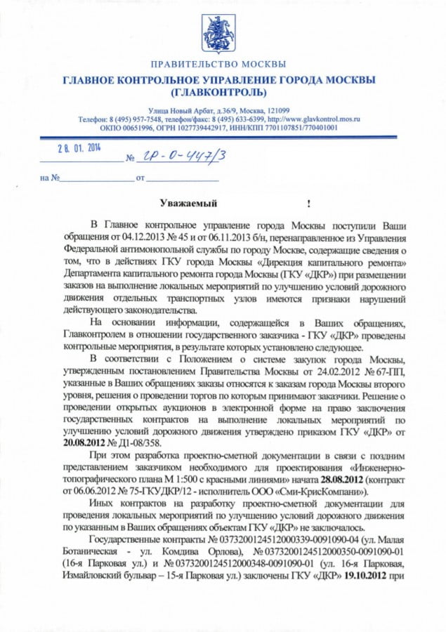 28.01.2014_ГР-О-447_3_Зайко_И.Е._Обращение_граждан1