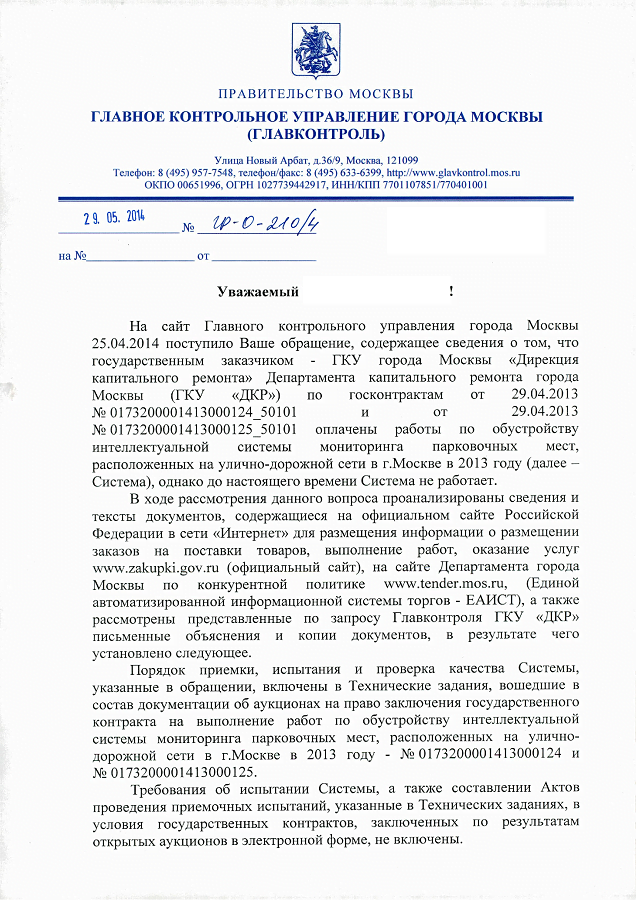 29.05.2014_ГР-О-210_4_Кабанова_О.В._Обращение_граждан (1)-0