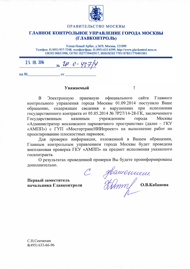 25.09.2014_ГР-О-437_4_Кабанова_О.В._Обращение_граждан