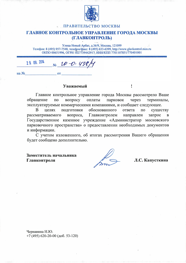 29.09.2014_ГР-О-438_4_Капусткина_Л.С._Обращение_граждан