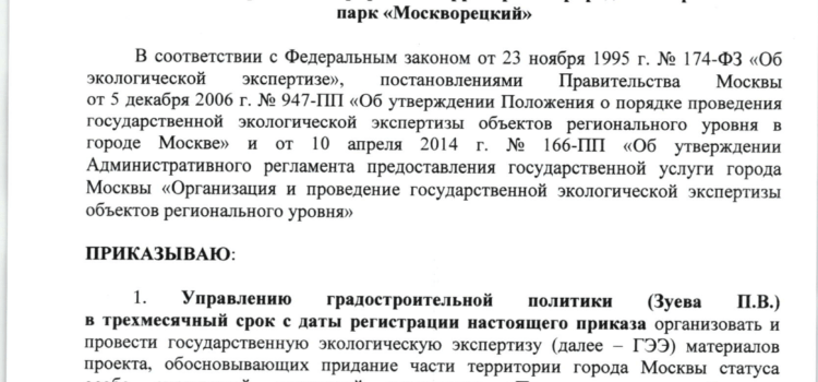 Экологическая экспертиза по выводу части Мнёвниковской поймы из ООПТ