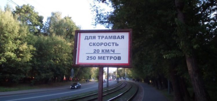 Трамвай (кродётся)